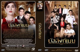 บัลลังฆ์เมฆ 2558 (อ้อม+เต๋า+มอส+หนุ่ม ศรราม)